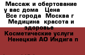 Массаж и обертование у вас дома › Цена ­ 700 - Все города, Москва г. Медицина, красота и здоровье » Косметические услуги   . Ненецкий АО,Индига п.